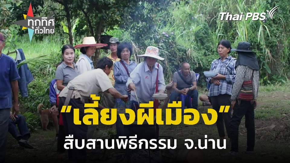 สืบสานพิธีกรรมเลี้ยงผีเมือง จ.น่าน