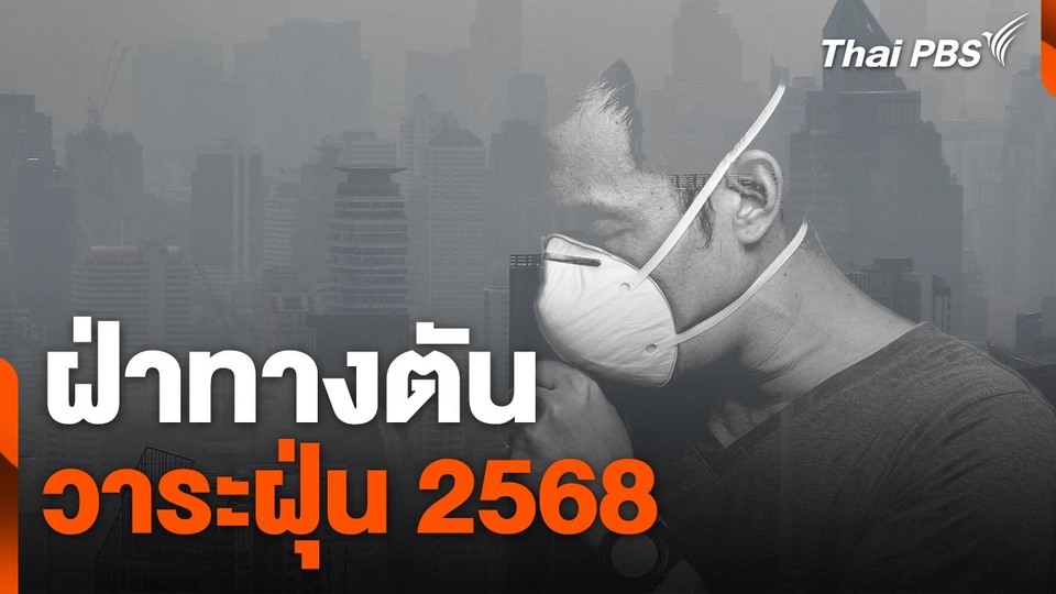สถานีร้องเรียน : ฝ่าทางตัน วาระฝุ่น 2568
