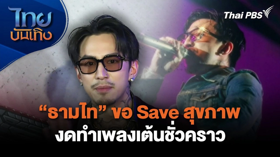 "ธามไท" ขอ Save สุขภาพ งดทำเพลงเต้นชั่วคราว