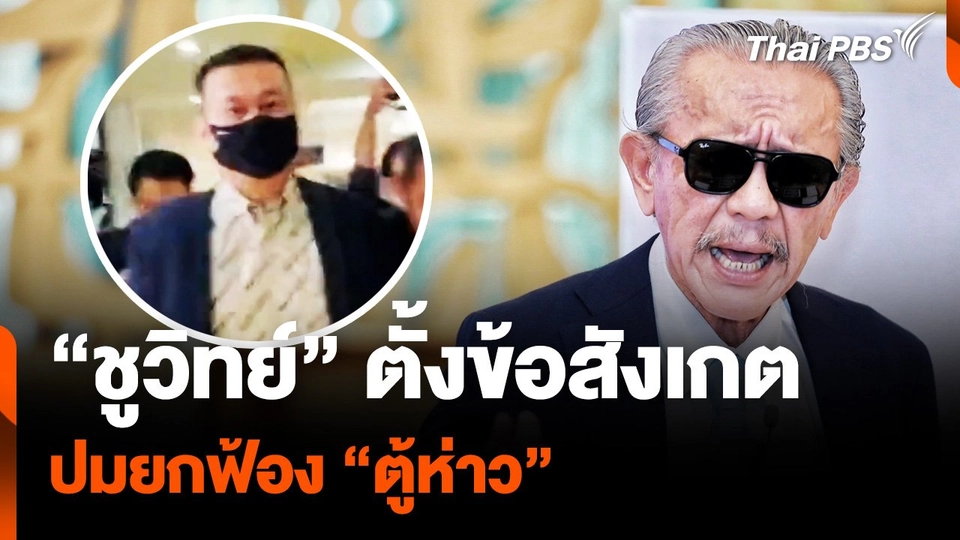"ชูวิทย์" ตั้งข้อสังเกต ยกฟ้อง "ตู้ห่าว"