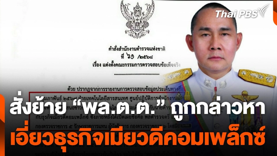สั่งย้าย "พล.ต.ต." ถูกกล่าวหา เอี่ยวธุรกิจเมียวดีคอมเพล็กซ์