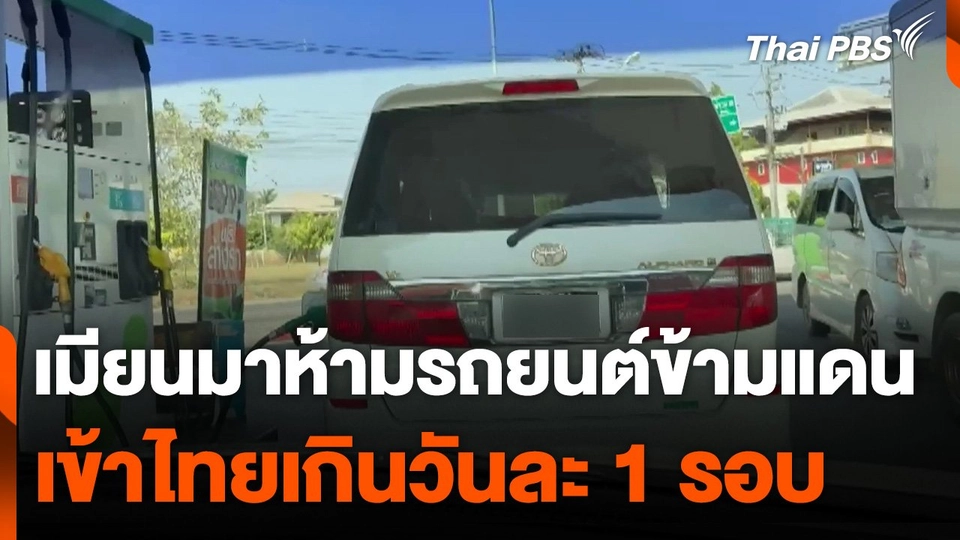 เมียนมาห้ามรถยนต์ข้ามแดนเข้าไทยเกินวันละ 1 รอบ
