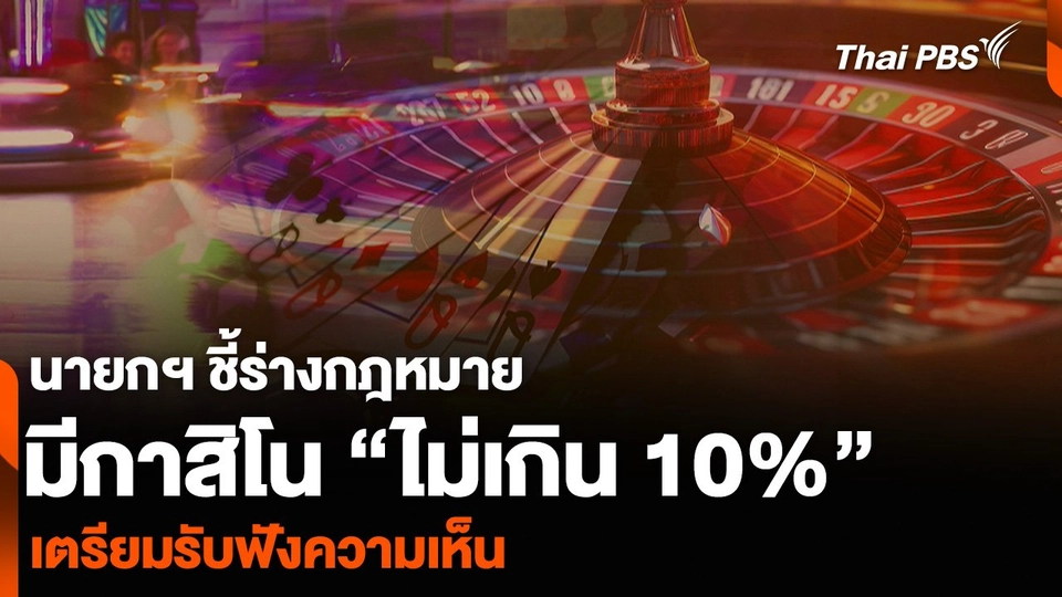 นายกฯ ชี้ร่างกฎหมายมีกาสิโน “ไม่เกิน 10%” เตรียมรับฟังความเห็น