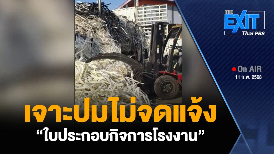 เจาะปมไม่จดแจ้ง “ใบประกอบกิจการโรงงาน”