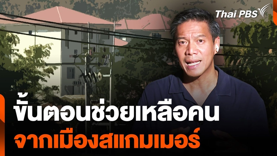 เปิดขั้นตอนช่วยเหลือคน จากเมืองสแกมเมอร์