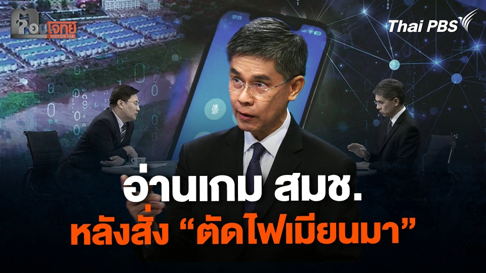 อ่านเกม สมช. หลังสั่ง "ตัดไฟเมียนมา" | ตอบโจทย์