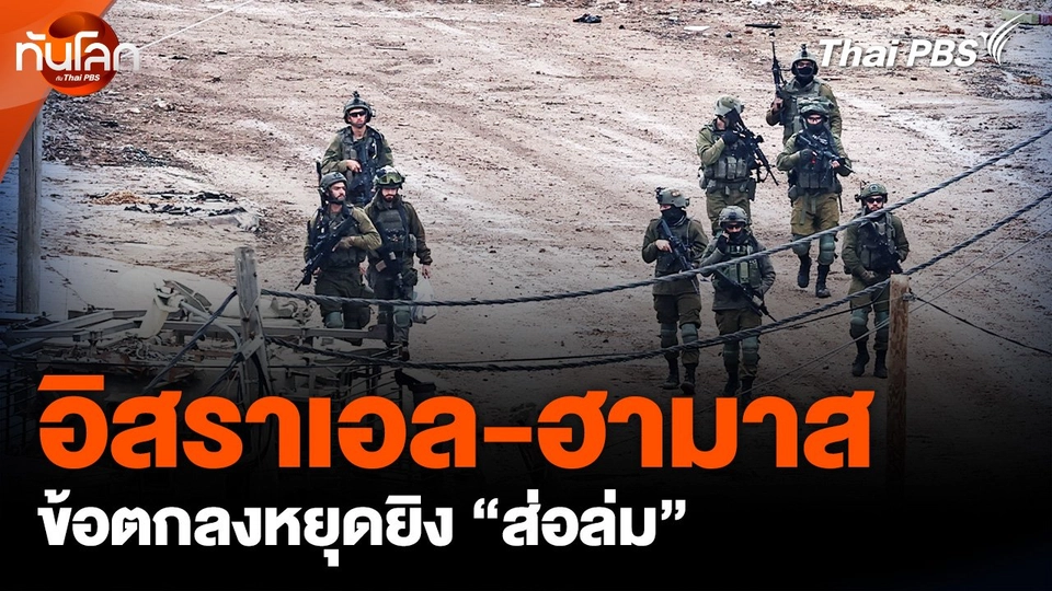 "อิสราเอล-ฮามาส" ข้อตกลงหยุดยิง "ส่อล่ม"