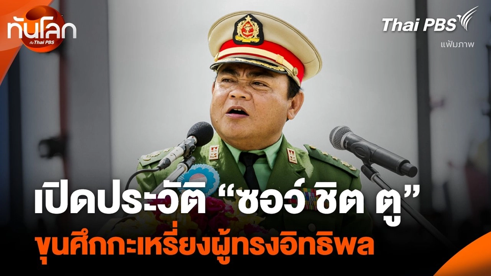 เปิดประวัติ “ซอว์ ชิต ตู” ขุนศึกกะเหรี่ยงผู้ทรงอิทธิพล