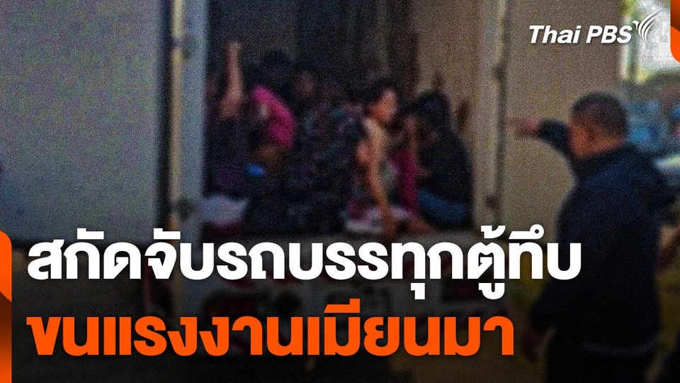 สกัดจับรถบรรทุกตู้ทึบขนแรงงานเมียนมา