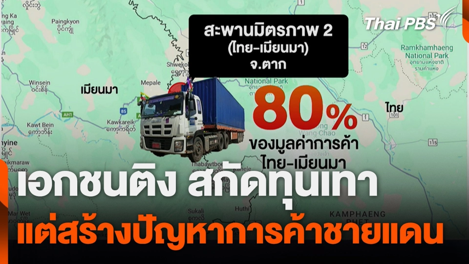 เอกชนติงสกัดทุนเทา แต่สร้างปัญหาการค้าชายแดน