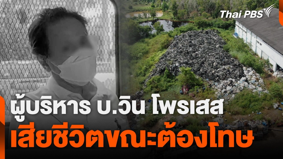 ผู้บริหาร บ.วิน โพรเสส เสียชีวิตขณะต้องโทษ