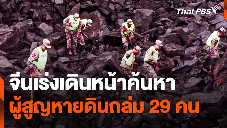 จีนเร่งเดินหน้าค้นหาผู้สูญหายดินถล่ม 29 คน