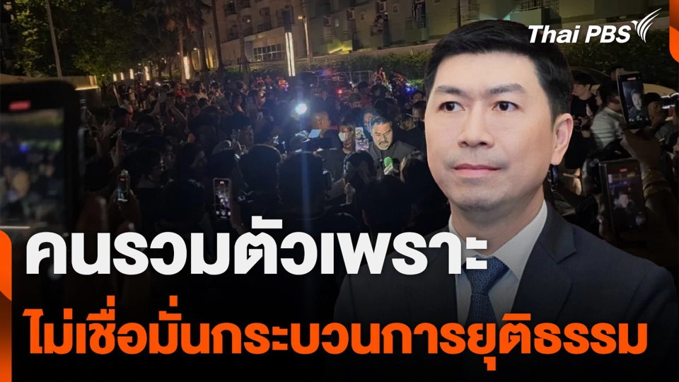 คนรวมตัวเพราะไม่เชื่อมั่นกระบวนการยุติธรรม