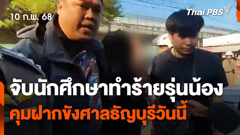 จับนักศึกษาทำร้ายรุ่นน้อง คุมฝากขังศาลธัญบุรีวันนี้
