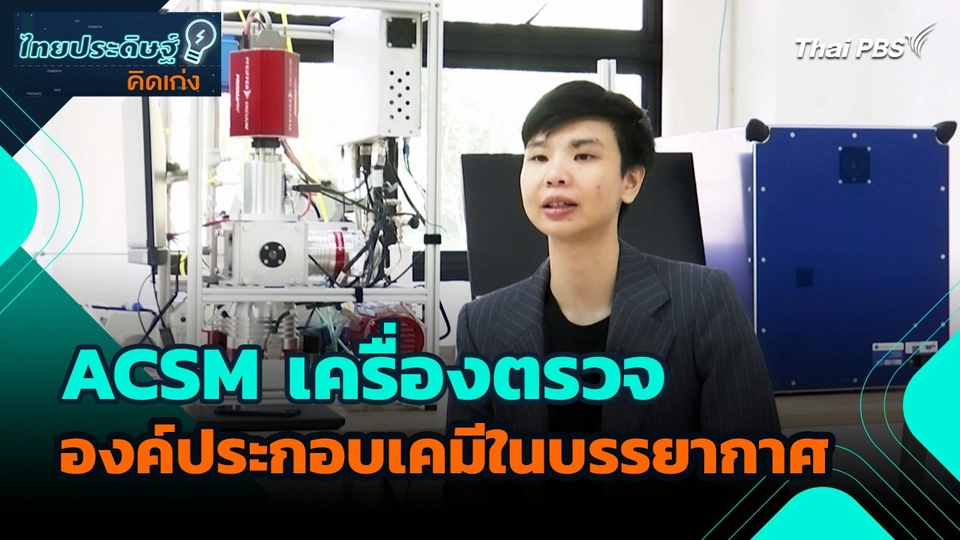 ไทยประดิษฐ์คิดเก่ง : ACSM เครื่องตรวจองค์ประกอบเคมีในบรรยากาศ
