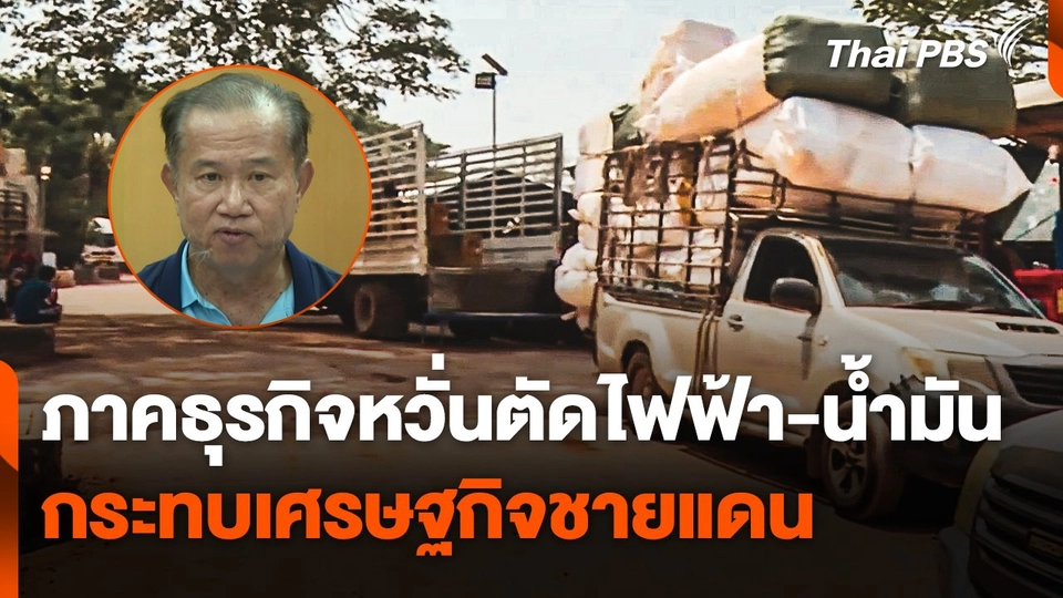 ภาคธุรกิจหวั่นตัดไฟฟ้า-น้ำมัน กระทบเศรษฐกิจชายแดน