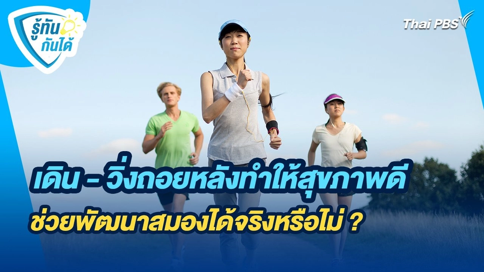 รู้ทันกันได้ : เดิน - วิ่งถอยหลังทำให้สุขภาพดี ช่วยพัฒนาสมองได้จริงหรือไม่ ?