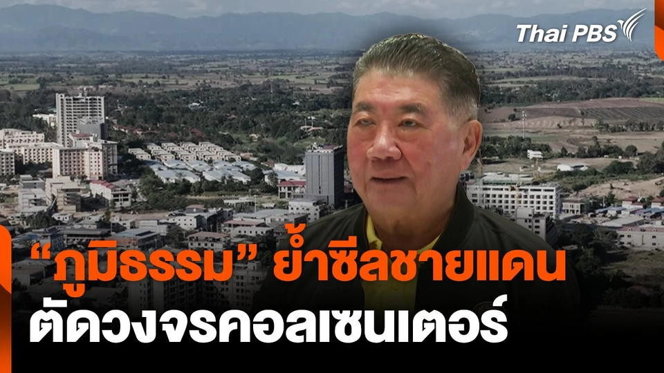 "ภูมิธรรม" ย้ำซีลชายแดนตัดวงจรคอลเซนเตอร์