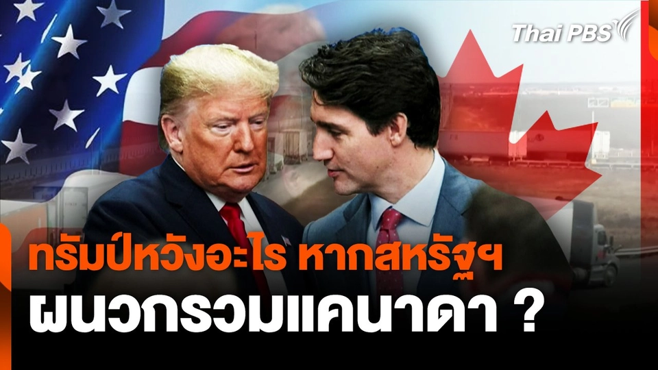 ทรัมป์หวังอะไร หากสหรัฐฯ ผนวกรวมแคนาดา ?