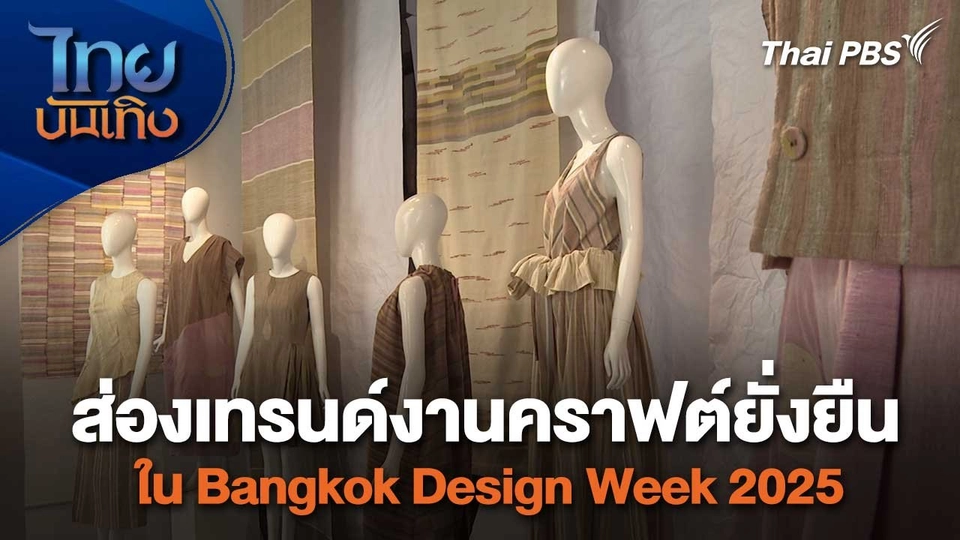 หัวในใจลายผ้า : ส่องเทรนด์งานคราฟต์ยั่งยืนใน Bangkok Design Week 2025