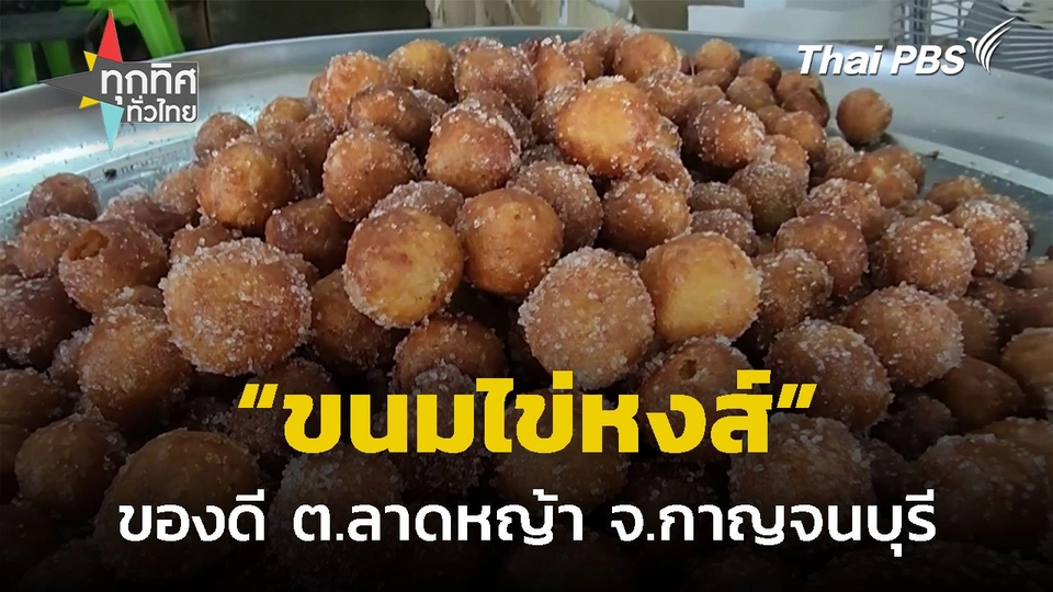 "ขนมไข่หงส์" ต.ลาดหญ้า จ.กาญจนบุรี
