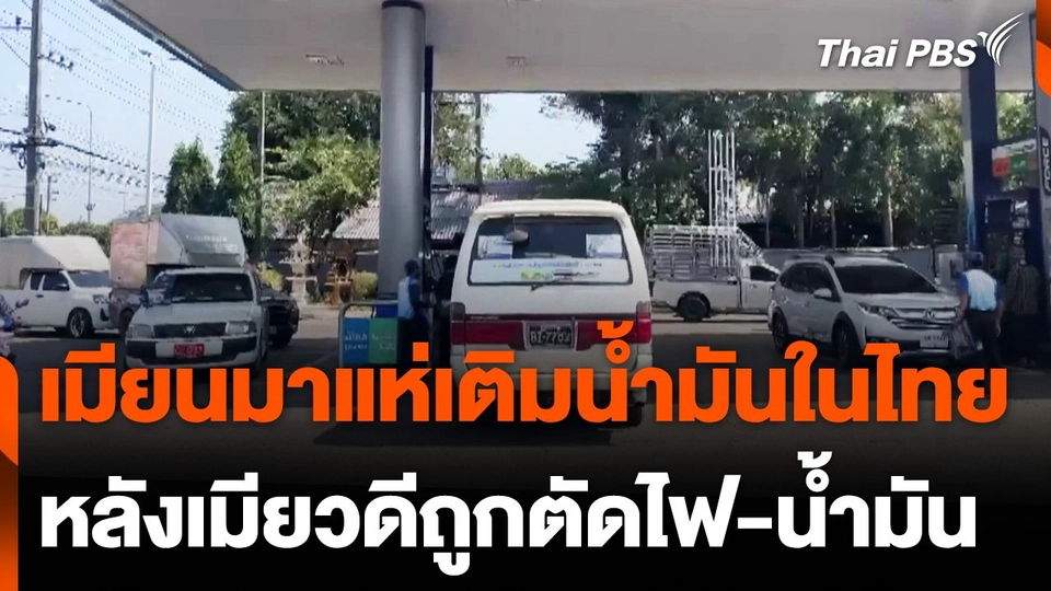 6 วัน ตัดไฟฟ้า-น้ำมัน "เมียวดี" ขาดแคลนน้ำมันอย่างหนัก