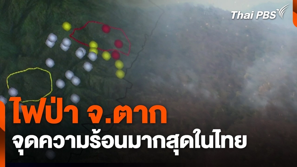 สถานีร้องเรียน : ไฟป่า จ.ตาก จุดความร้อนมากสุดในไทย