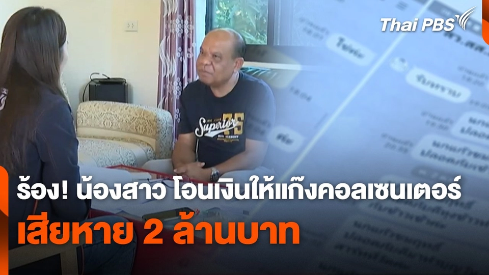 สถานีเตือนภัยออนไลน์ : ร้อง! น้องสาว โอนเงินให้แก๊งคอลเซนเตอร์ เสียหาย 2 ล้านบาท