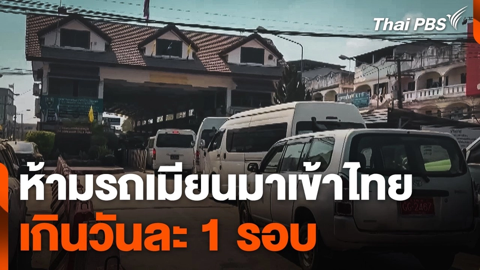 ห้ามรถเมียนมาเข้าไทยเกินวันละ 1 รอบ