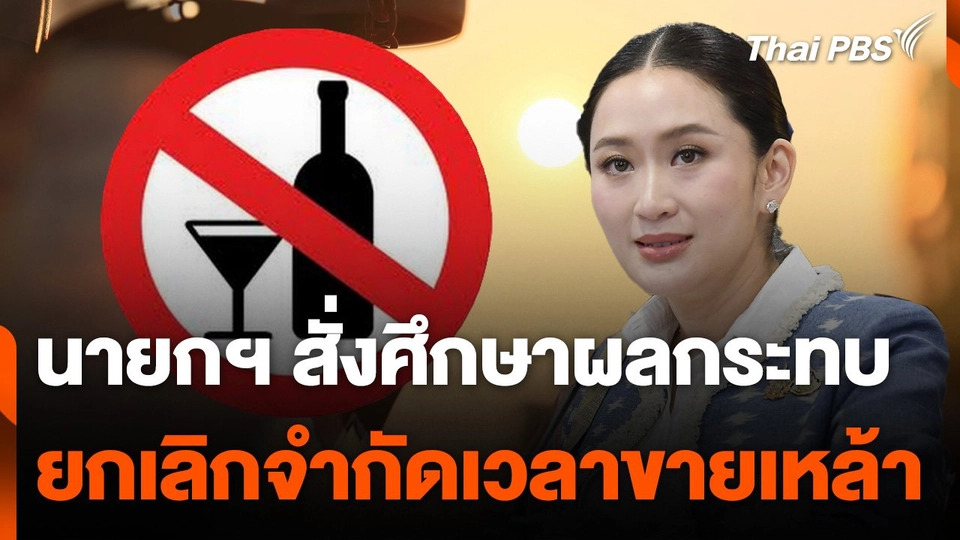 นายกฯ สั่งศึกษาผลกระทบยกเลิกจำกัดเวลาขายเหล้า