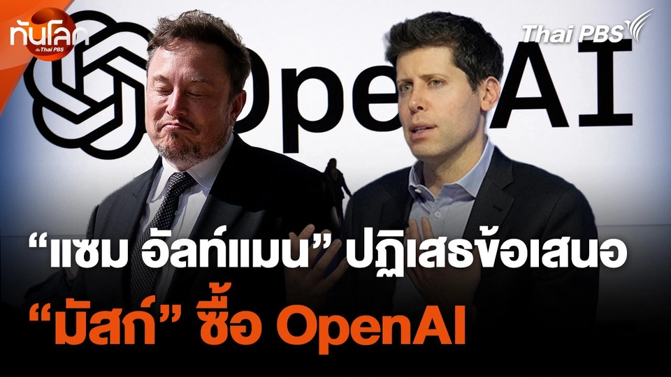 "แซม อัลท์แมน" ปฏิเสธข้อเสนอ "มัสก์" ซื้อ OpenAI