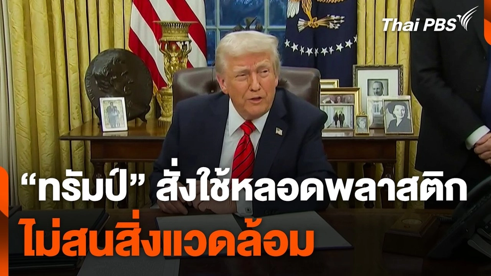 "ทรัมป์" สั่งใช้หลอดพลาสติก ไม่สนสิ่งแวดล้อม