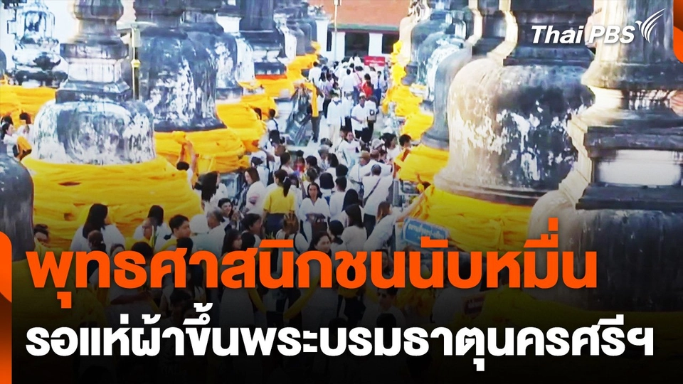 พุทธศาสนิกชนนับหมื่น รอแห่ผ้าขึ้นพระบรมธาตุนครศรีฯ