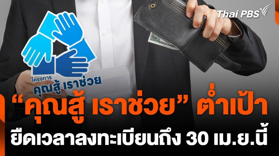 "คลัง" ขยายเวลาลงทะเบียน "คุณสู้ เราช่วย" ถึง 30 เม.ย.นี้