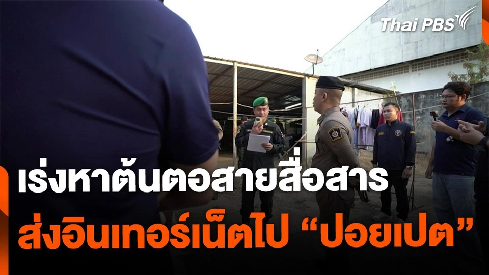 กสทช.เร่งหาต้นตอสายสื่อสาร ส่งอินเทอร์เน็ตไปปอยเปต