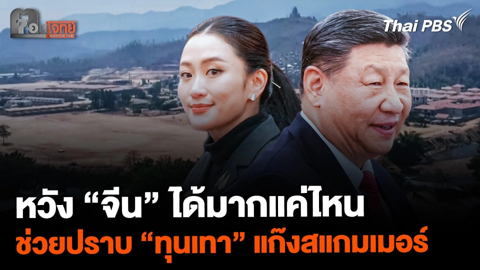 หวัง "จีน" ได้มากแค่ไหน ช่วยปราบ "ทุนเทา" แก๊งสแกมเมอร์