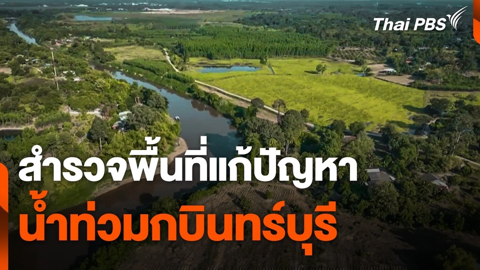 สำรวจพื้นที่แก้ปัญหาน้ำท่วมกบินทร์บุรี