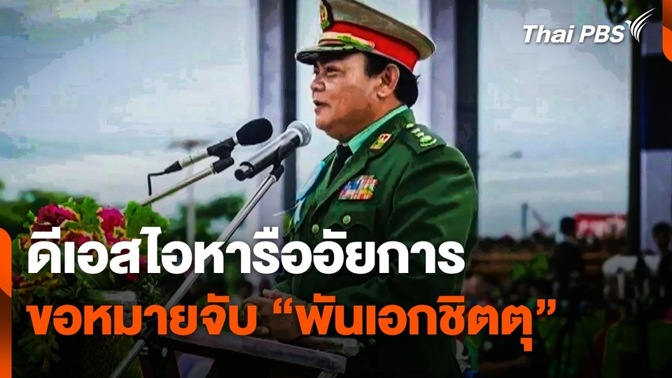 ดีเอสไอหารืออัยการขอหมายจับ "พันเอกชิตตุ"