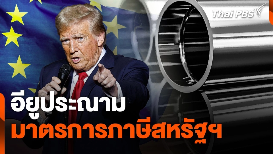 อียูประณามมาตรการภาษีสหรัฐฯ กระทบทุกฝ่าย