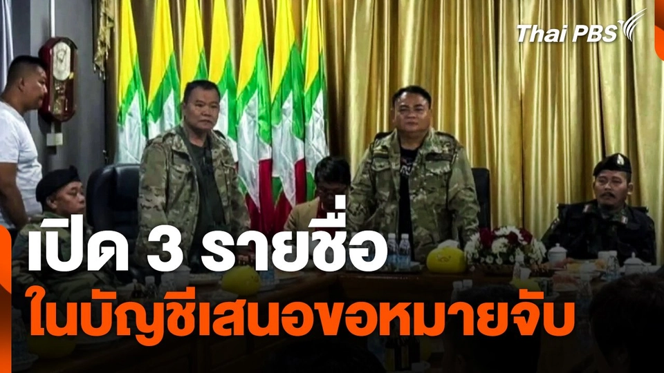 เปิด 3 รายชื่อผู้นำกองกำลัง BGF ที่อยู่ในบัญชีเสนอขอหมายจับ