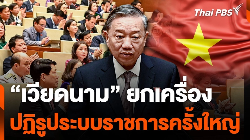 "เวียดนาม" เดินหน้ายกเครื่องภาครัฐทั้งระบบ