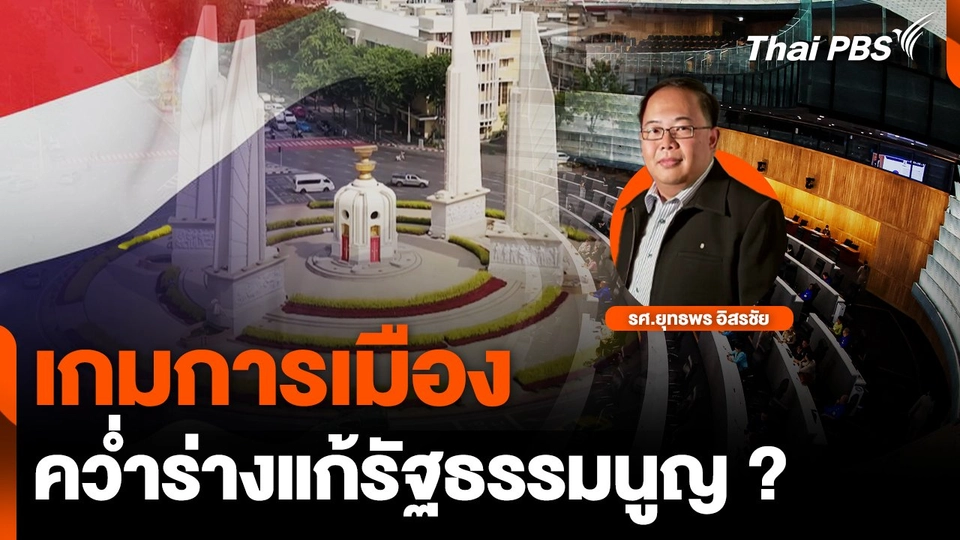 เกมการเมือง คว่ำร่างแก้รัฐธรรมนูญ ?