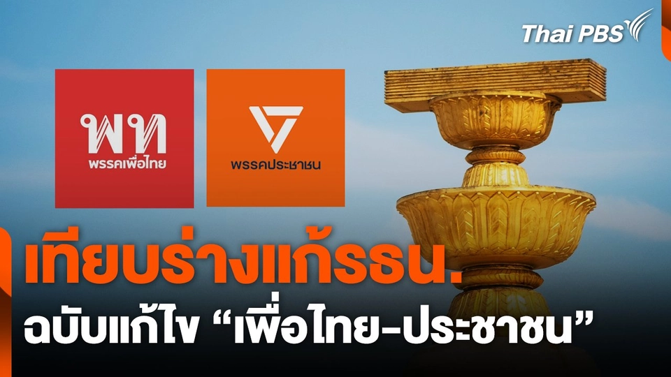 เทียบร่างแก้รธน.ฉบับแก้ไข “เพื่อไทย-ประชาชน”