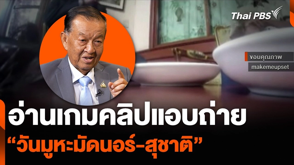 อ่านเกมคลิปแอบถ่าย “วันมูหะมัดนอร์-สุชาติ”