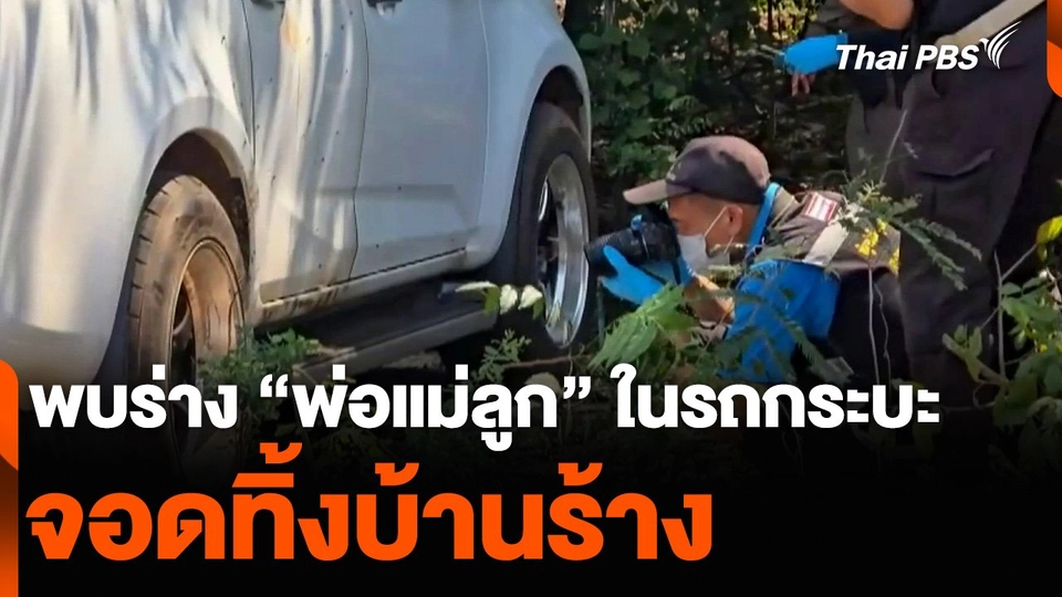 พบร่าง “พ่อแม่ลูก” ในรถกระบะ จอดทิ้งบ้านร้าง