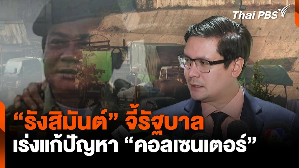 "รังสิมันต์" จี้ รัฐบาล เร่งแก้ปัญหา "คอลเซนเตอร์"