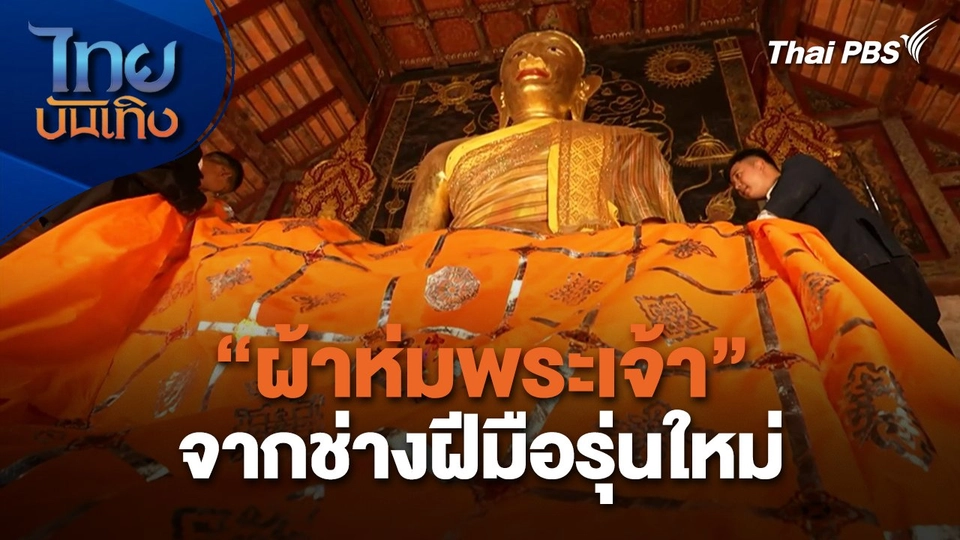 "ผ้าห่มพระเจ้า" จากช่างฝีมือรุ่นใหม่
