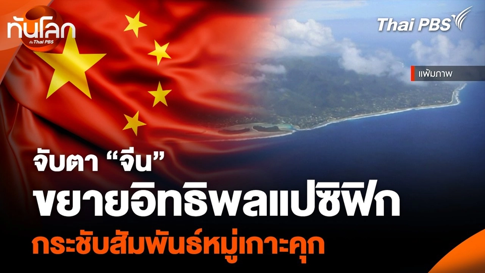 จับตา “จีน” ขยายอิทธิพลแปซิฟิก กระชับสัมพันธ์หมู่เกาะคุก