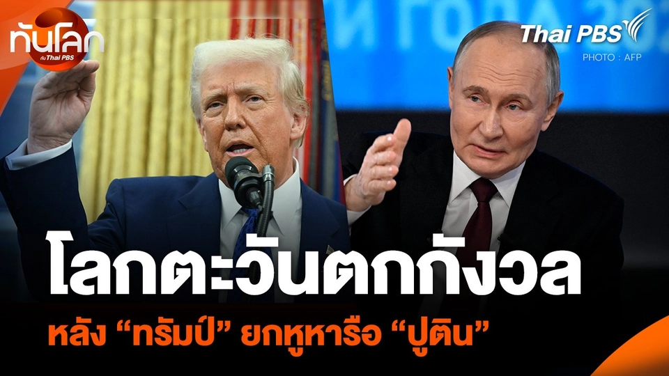 โลกตะวันตกกังวล หลัง “ทรัมป์” ยกหูหารือ “ปูติน”
