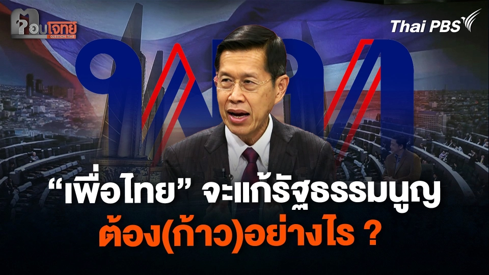 “เพื่อไทย” จะแก้รัฐธรรมนูญ ต้อง(ก้าว)อย่างไร ?